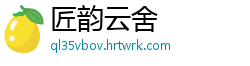 匠韵云舍